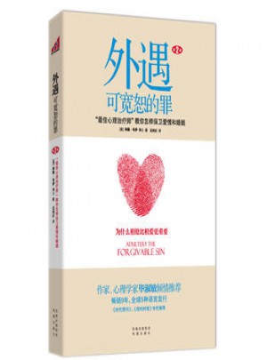 外遇：可寬恕的罪