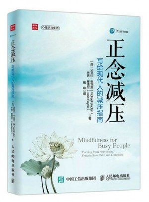 正念減壓：寫給現代人的減壓指南
