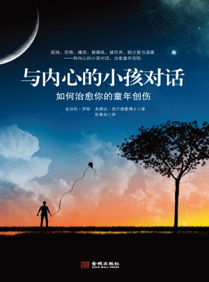 與內心的小孩對話：如何治愈你的童年創傷