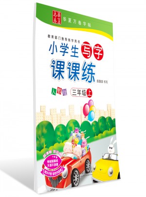 華夏萬卷：小學生寫字課課練(三年級上)