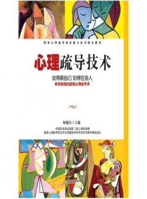 心理疏導技術