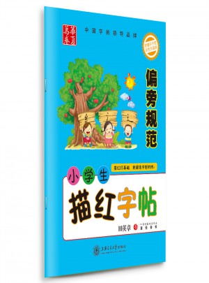 華夏萬(wàn)卷：小學(xué)生描紅字帖(偏旁規(guī)范)