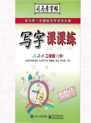 司馬彥字帖：寫(xiě)字課課練(二年級(jí)上)