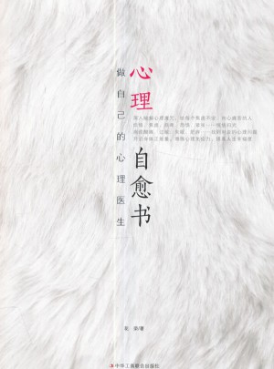 心理自愈書：做自己的心理醫生