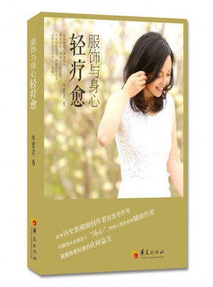 服飾與身心輕療愈