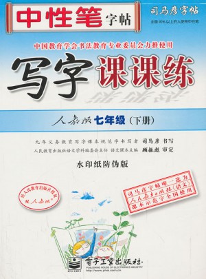 司馬彥字帖：寫字課課練(七年級下)