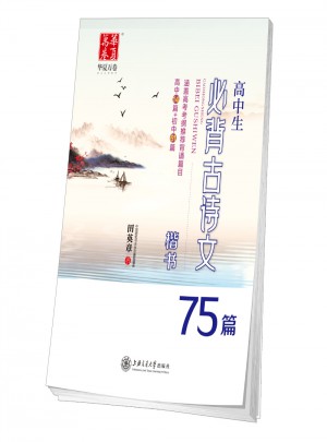 華夏萬(wàn)卷：高中生必背古詩(shī)文75篇(楷書(shū))