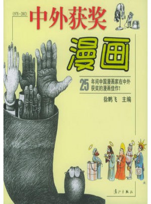 中外獲獎(jiǎng)漫畫(1978-2002)