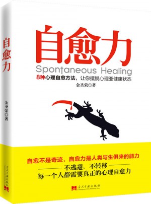 自愈力：8種心理自愈方法，讓你擺脫心理亞健康狀態