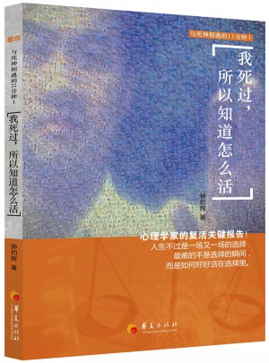 我死過，所以知道怎么活