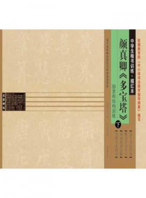 中學(xué)生楷書(shū)訓(xùn)練描紅本：顏真卿《多寶塔》(下冊(cè))