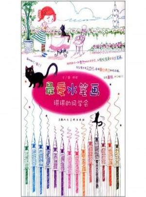 最愛水筆畫：琪琪的同學(xué)會(huì)
