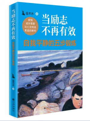當勵志不再有效：自我平靜的五步鍛煉
