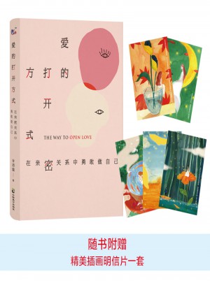 愛的打開方式：在親密關系中勇敢做自己