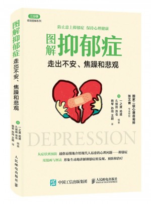 圖解抑郁癥：走出不安、焦躁和悲觀