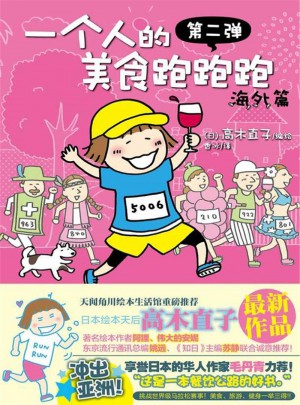 一個(gè)人的美食跑跑跑(海外篇)