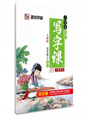 墨點字帖：小學生同步寫字課(五年級上)