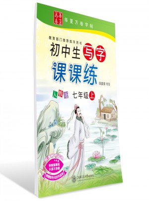 華夏萬卷：初中生寫字課課練(七年級上)