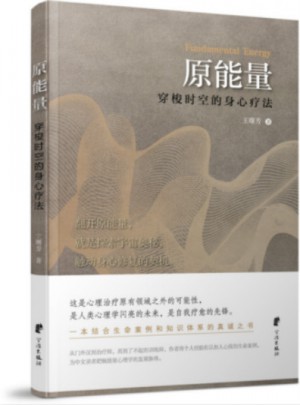原能量:穿梭時(shí)空的身心療法
