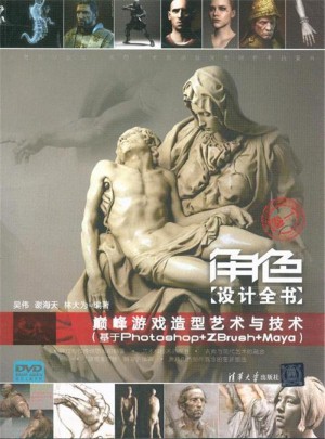 角色設(shè)計(jì)全書：游戲造型藝術(shù)與技術(shù)