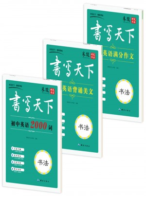 書寫天下：初中生英語常備字帖套裝（共3冊）