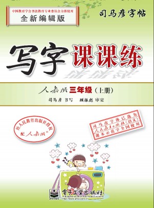司馬彥字帖：寫字課課(三年級上)