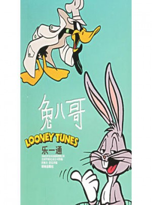 兔八哥(樂一通)