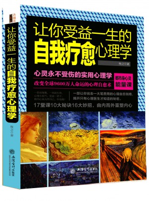 讓你受益一生的自我療愈心理學(xué)