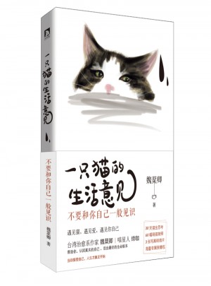 一只貓的生活意見：不要和你自己一般見識