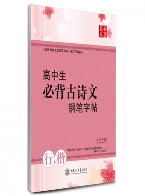 華夏萬(wàn)卷：高中生必背古詩(shī)文鋼筆字帖(行楷)