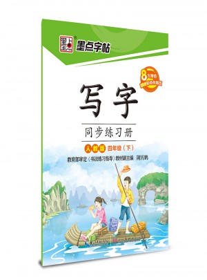 墨點字帖：寫字同步練習冊(四年級下)