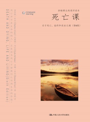 死亡課:關(guān)于死亡、臨終和喪親之痛（第6版）