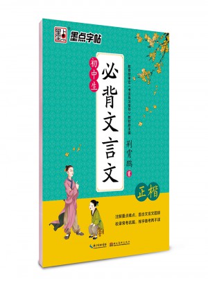 墨點(diǎn)字帖：初中生必背文言文(正楷)
