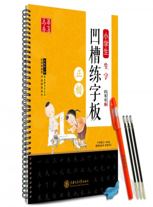 華夏萬卷：小學生生字凹槽練字板(正楷)