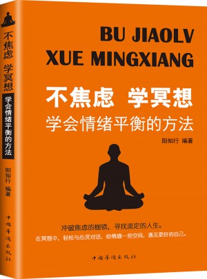 不焦慮學冥想:學會情緒平衡的方法