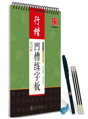 華夏萬卷：吳玉生凹槽練字板(行楷)