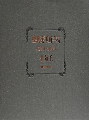 經(jīng)典連環(huán)畫手稿