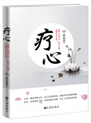 療心