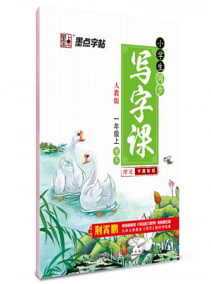 墨點字帖：小學生同步寫字課(一年級上)