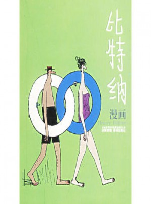 比特納漫畫