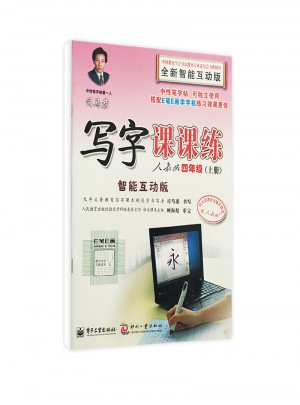 司馬彥字帖：寫字課課練(智能互動版·四年級上)