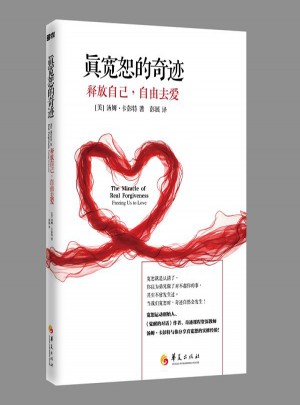 真寬恕的奇跡：釋放自己，自由去愛