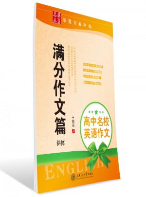 華夏萬卷：高中名校英語滿分作文篇 (斜體)