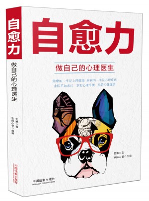 自愈力：做自己的心理醫生