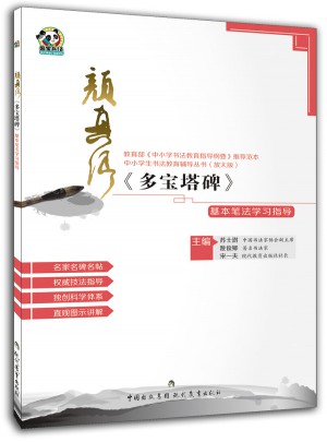 顏真卿《多寶塔碑》基本筆法學習指導