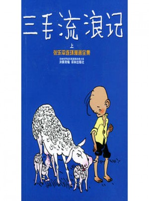 三毛流浪記（上）