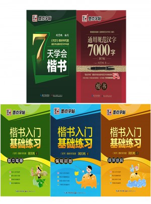墨點字帖：學生楷書字帖鋼筆書法套裝（5冊）