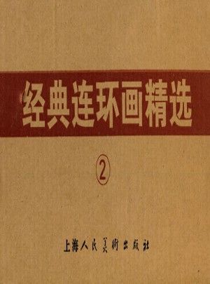經(jīng)典連環(huán)畫精選（2）