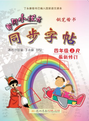 2017秋黃岡小狀元同步字帖：鋼筆楷書（四年級上）