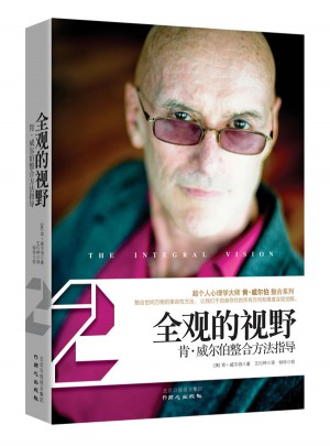 全觀的視野：肯·威爾伯整合方法指導(dǎo)